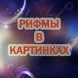 Рифмы в Картинках