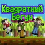 Квадратный Бегун