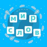 Мир Слов