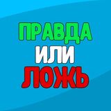 Правда или Ложь: Факты