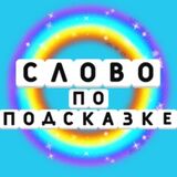 Слово По Подсказке