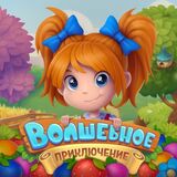 Волшебное Приключение