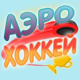 АэроХоккей