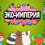 Эко Империя