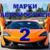 Марки Автомобилей 2