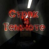 Страх в Темноте
