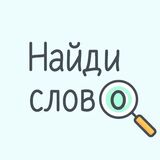 Найди Слово