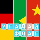 Угадай Чей Флаг 2