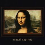 Угадай Картину