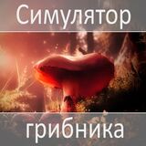 Симулятор Грибника