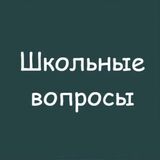 Школьные Вопросы