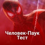 Тесты: Человек-Паук