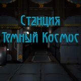 Станция Темный Космос