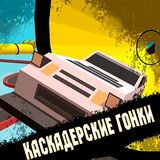 Каскадерские Гонки