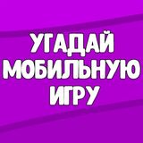 Угадай Мобильную Игру