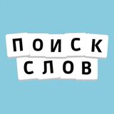 Поиск Слов