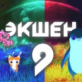 Экшен 9