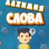 Угадай Слово: Алхимия 