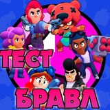 Бравл Стар Тесты про Бойцов