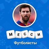 Угадай Футболистов