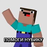 Помощь Нубику в Майнкрафте