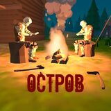 Остров