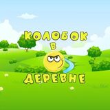 Колобок в Деревне