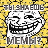 Тест: Ты Знаешь Мемы?