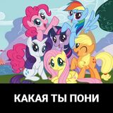 Тест: Какая Ты Пони?