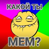 Тест: Какой Ты Мем?