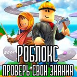 Роблокс - Проверь Знания