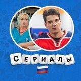 Викторина по Русским Сериалам