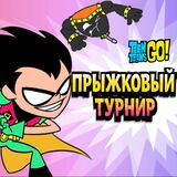 Прыжковый Турнир 2