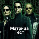 Как Хорошо ты Знаешь Матрицу?