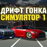 Симулятор Дрифт Автомобиля