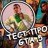 Тест про GTA 5