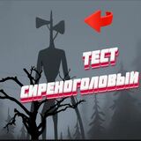 Сиреноголовый - Тест