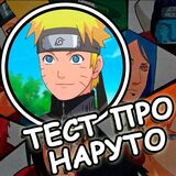 Тест про Наруто