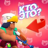 Бравл Старс: Кто Это?