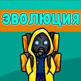Эволюция: Объеденяй