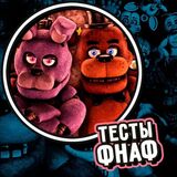 Тесты ФНАФ