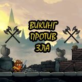 Викинг Против Зла
