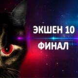 Экшен 10: Финал