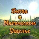 Битва в Магическом Ущелье