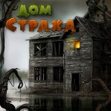 Дом Страха