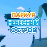 Паркур: Небесный Остров