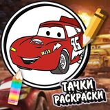Тачки: Раскраски для Мальчиков
