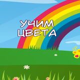 Учим Цвета для Малышей
