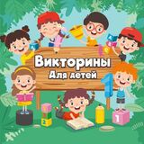 Познавательные Задачки Для Детей	