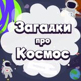 Познавательные Задачки на Тему Космос
